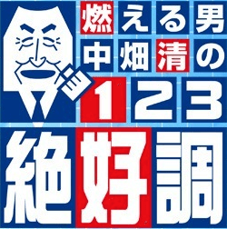 燃える男 中畑清の１・２・３絶好調